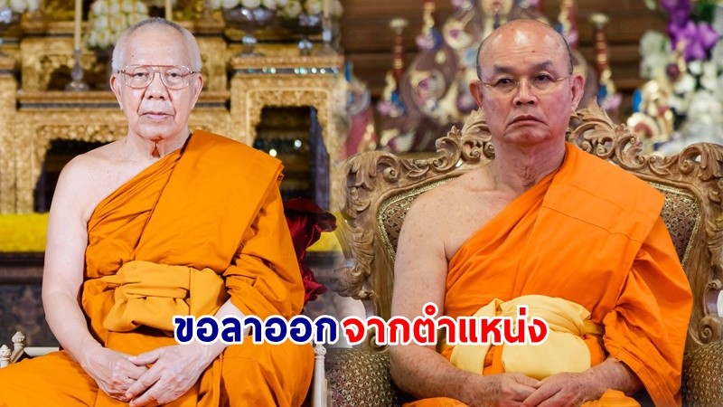 พระพรหมเสนาบดี-พระพรหมวัชรเมธี ขอลาออกจากตำแหน่งกรรมการมหาเถรสมาคม