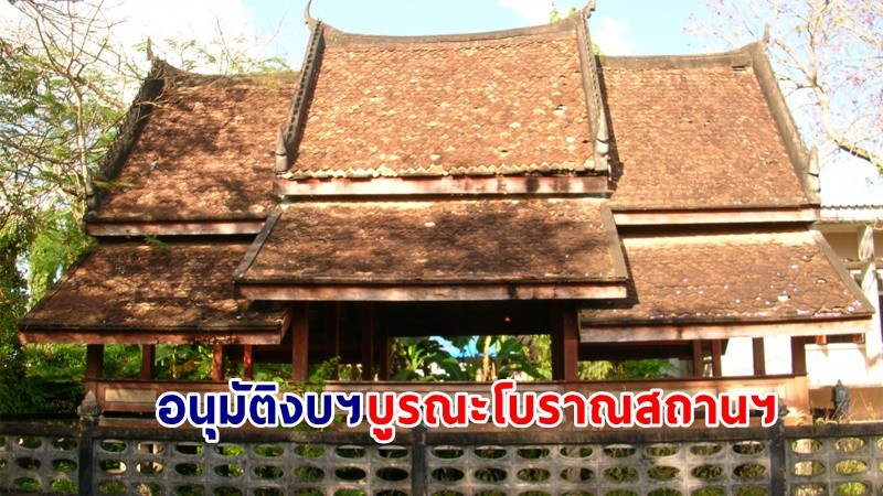 "กรมศิลปากร" อนุมัติงบฯ ฉุกเฉิน 2 ล้านบาท บูรณะโบราณสถานพลับพลา ร.7 จ.ตรัง