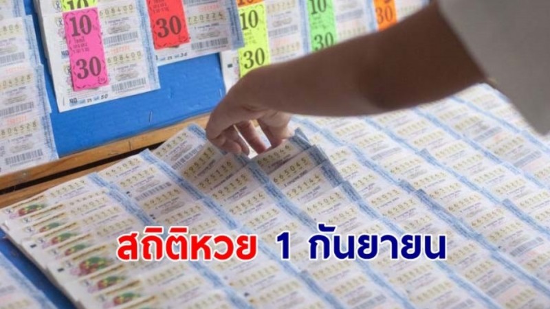 เปิด "สถิติหวย" 1 กันยายน ย้อนหลัง 10 ปี ใครยังไม่มีเลขส่องด่วน ! !