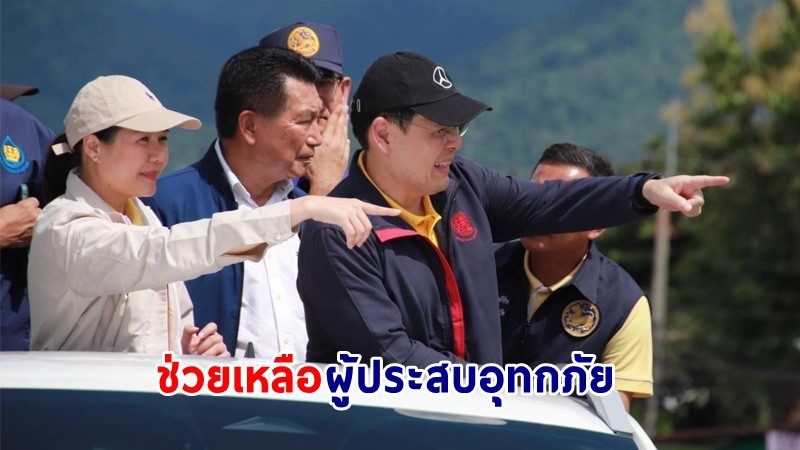 "จิราพร-จักรพงษ์" ผนึกกำลัง เร่งช่วยเหลือผู้ประสบอุทกภัยเชียงราย