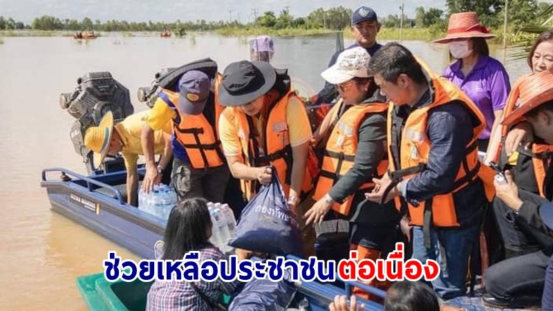 ปภ. เร่งช่วยเหลือผู้ประสบอุทกภัย 4 จังหวัด พร้อมมอบถุงยังชีพ