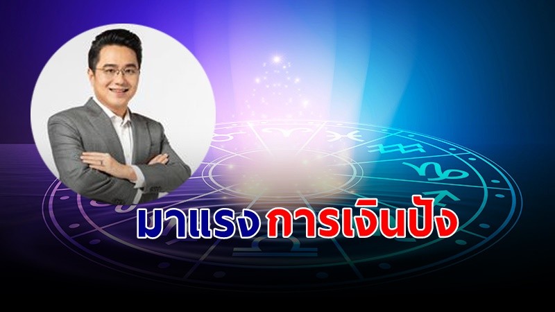 "หมอช้าง" เผยดวงเดือนกันยายน ราศีมาแรงการเงินปัง มีโชคลาภหนัก !