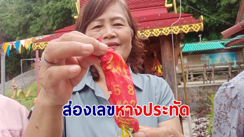  ส่องเลขหางประทัดคณะบุญแก้บนสิ่งศักดิ์สิทธิ์ วัดดังเมืองคอน   