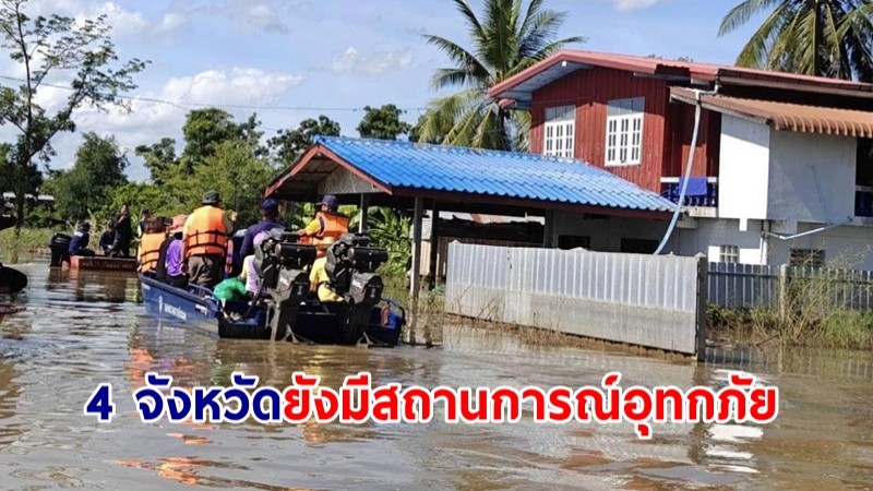 ปภ.เผยมีสถานการณ์อุทกภัยพื้นที่ 4 จังหวัด เร่งระบายน้ำช่วยเหลือประชาชน