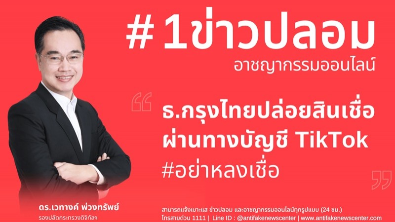 เช็กเลย! ดีอี เตือนข่าวปลอม 10 อันดับ ส่วนใหญ่อ้างหน่วยงานรัฐ ลวงข้อมูล-ดูดเงินปชช.