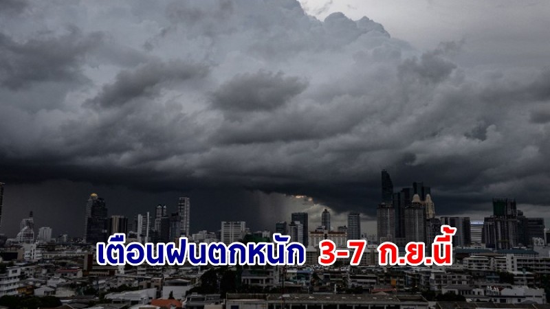 อุตุฯ ประกาศฉบับ 1 เตือนฝนหนัก ช่วง 3-7 ก.ย.นี้