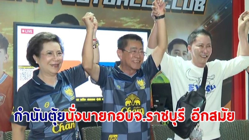 ผลไม่เป็นทางการ "กำนันตุ้ย" คว้าชัย นั่งนายก อบจ.ราชบุรี อีกสมัย