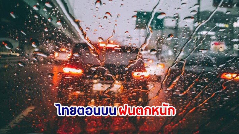 อุตุฯ เตือน! "ไทยตอนบน" ฝนตกหนักบางแห่ง เสี่ยงน้ำท่วมฉันพลัน-น้ำป่าไหลหลาก