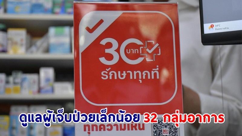 เริ่ม 3 ก.ย. นี้ ! "ร้านยา" โลโก้ 30 บาทรักษาทุกที่ ดูแลผู้เจ็บป่วยเล็กน้อย 32 กลุ่มอาการ