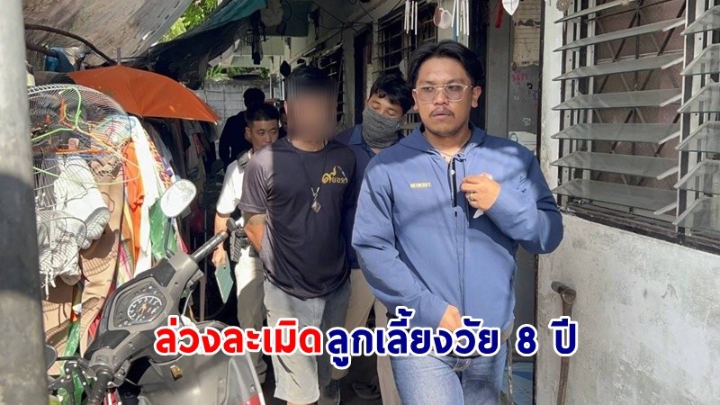 รวบตัว ! "โก๊ะ บางศรีเมือง" ก่อเหตุอนาจารและพยายามล่วงละเมิดลูกเลี้ยงวัย 8 ปี