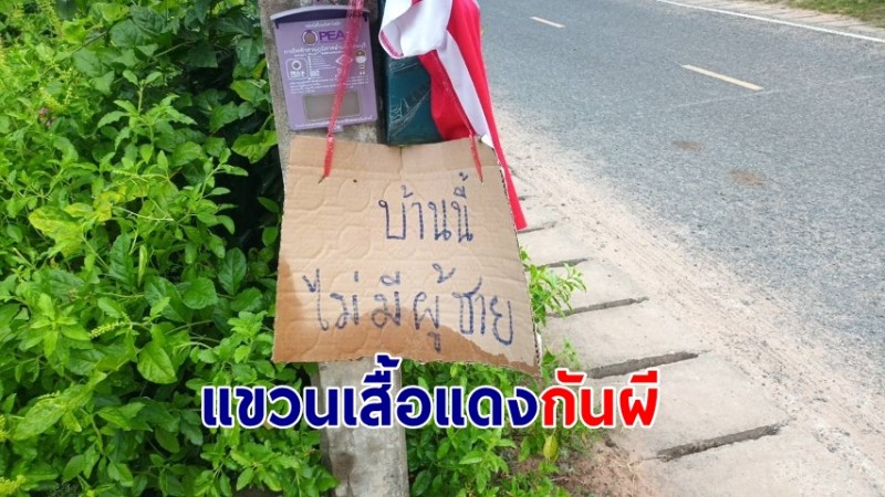 ชาวบ้านผวา! "ผีแม่หม้าย" เอาชีวิตผู้ชาย แห่แขวนเสื้อแดง หลังคนหมู่บ้านเสียชีวิต 5 ราย