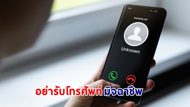 สำนักงานตำรวจแห่งชาติ เตือนภัย! อย่ารับโทรศัพท์เบอร์ที่ขึ้นต้นด้วย +697, +698, +66 เป็นมิจฉาชีพโทรจากต่างประเทศ