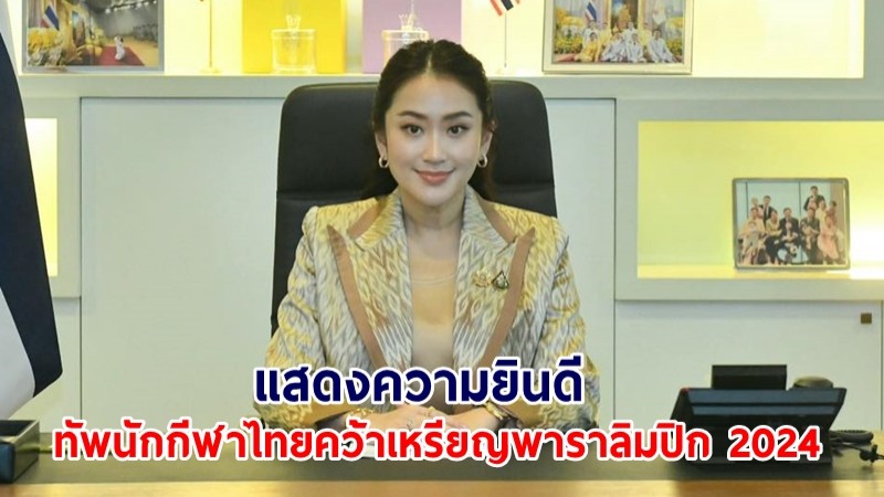 "แพทองธาร" แสดงความยินดี ทัพนักกีฬาไทยคว้าเหรียญพาราลิมปิก 2024