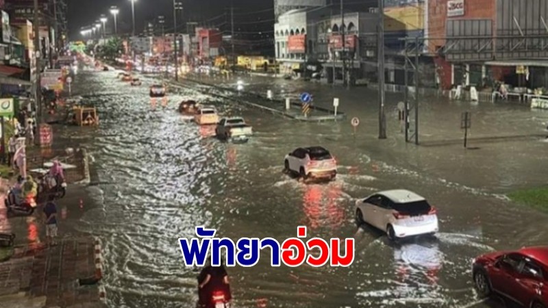 พัทยาอ่วม! ฝนกระหน่ำท่วมเมือง คลื่นซัดเรือเกยตื้น