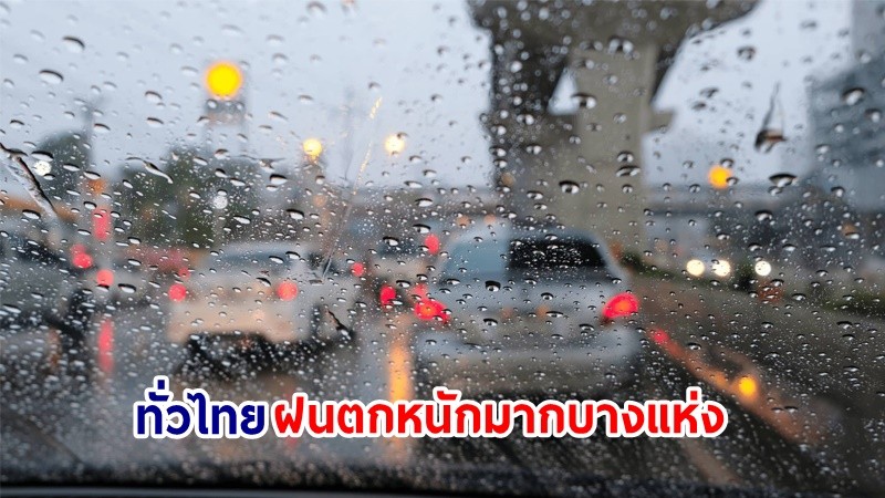 อุตุฯ เตือน! "ทั่วไทย" ฝนตกหนักมากบางแห่ง เสี่ยงน้ำท่วมฉันพลัน-น้ำป่าไหลหลาก คลื่นทะเลสูงกว่า 2 เมตร