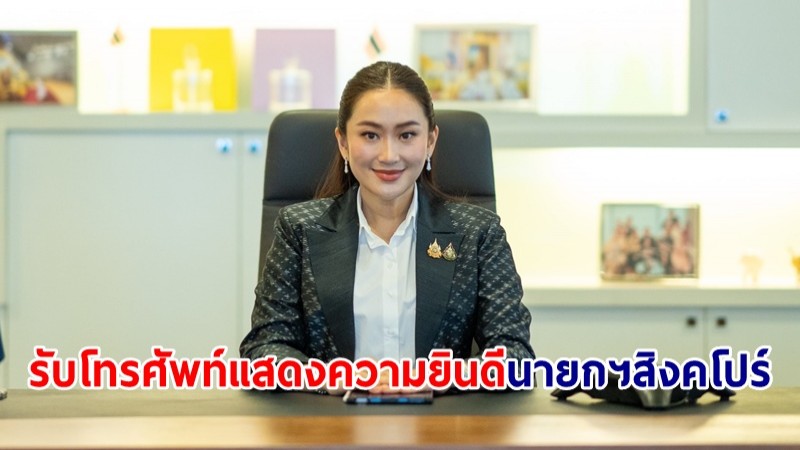 "แพทองธาร" รับโทรศัพท์แสดงความยินดีนายกฯ สิงคโปร์ กระชับความสัมพันธ์สองประเทศ