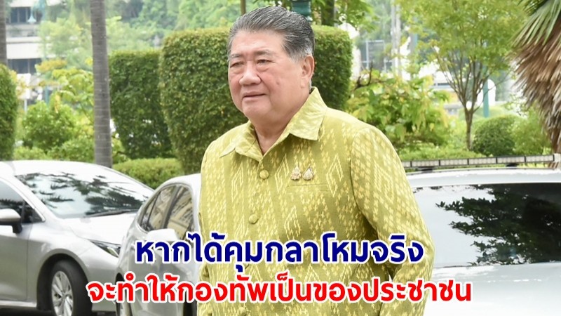 "ภูมิธรรม" ลั่นพิสูจน์ตัวเองมา 50 ปี หากได้คุมกลาโหมจริง จะทำให้กองทัพเป็นของปชช.