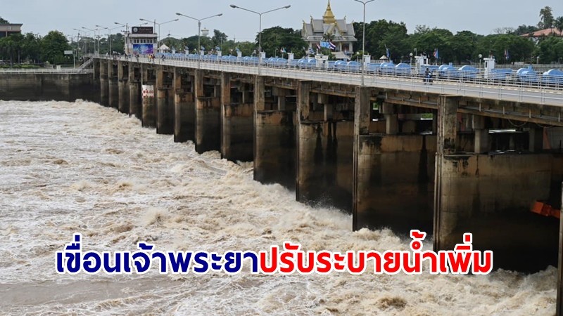 เขื่อนเจ้าพระยาปรับระบายน้ำเพิ่ม 1,449 ลบ.ม./วินาที เตรียมรับฝน 3-9 ก.ย.