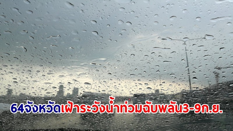 ปภ.เน้นย้ำ 64 จังหวัด เฝ้าระวังน้ำท่วมฉับพลัน น้ำป่าไหลหลาก คลื่นลมแรง 3-9 ก.ย.นี้