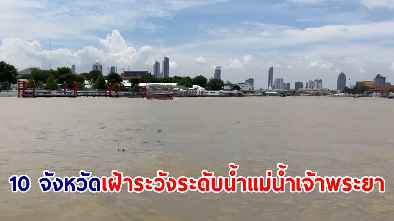 ปภ.ประสาน 10 จ.ภาคกลาง-กทม. เฝ้าระวังระดับน้ำในแม่น้ำเจ้าพระยาเพิ่มสูงขึ้น 5 ก.ย.นี้