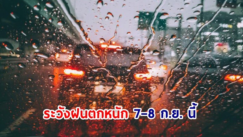 อุตุฯ เตือน! "เหนือ-อีสาน" ระวังฝนตกหนักบางแห่ง 7–8 ก.ย. นี้