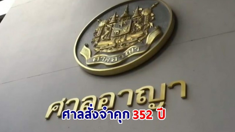 ศาลสั่งจำคุก 352 ปี เจ้าของบริษัทโครงการ "เห็ดล้านก้อน" คดีฉ้อโกงปชช. สั่งปรับ 35 ล้าน