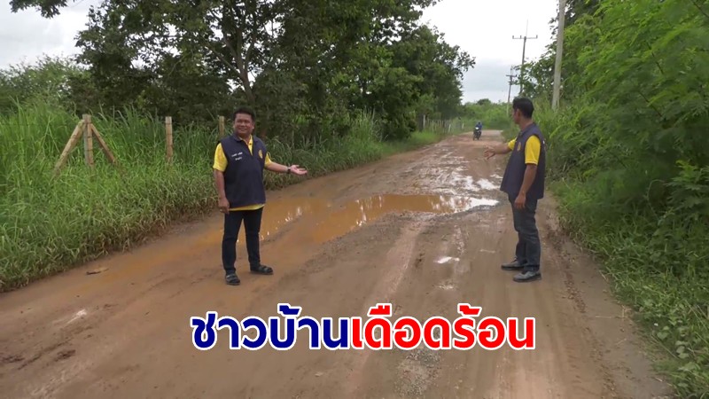 ชาวบ้านเดือดร้อน  ถนนเป็นหลุมเป็นบ่อนาน 3 ปี ขาดการพัฒนา วอนช่วยเหลือ