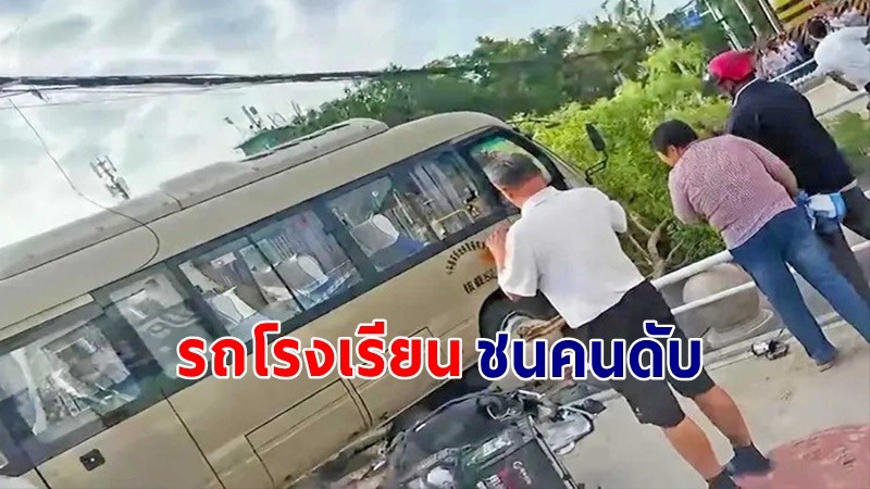 สลด ! "รถโรงเรียน" เสียหลักพุ่งชนคน เสียชีวิต 11 ศพ บาดเจ็บ 13 ราย !