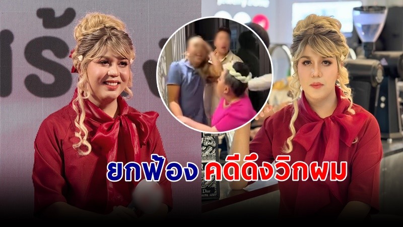 ศาลยกฟ้อง "ลีน่า จัง" ปมดึงวิกผม"แพรรี่ ไพรวัลย์" กลางรายการดัง !