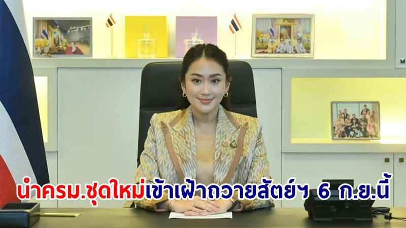 นายกฯ เตรียมนำ ครม.ชุดใหม่ เข้าเฝ้าถวายสัตย์ฯ 6 ก.ย.นี้