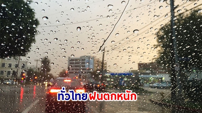 อุตุฯ เตือน! "ทั่วไทย" ฝนตกหนักบางแห่ง เสี่ยงน้ำท่วมฉันพลัน-น้ำป่าไหลหลาก