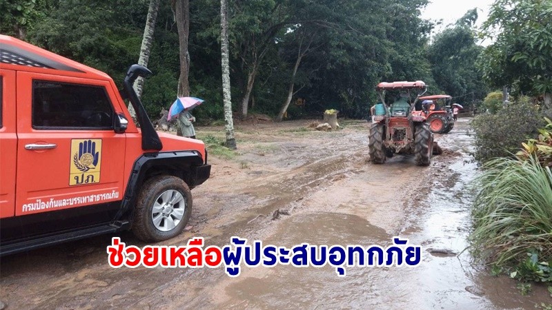 ปภ. ช่วยเหลือผู้ประสบอุทกภัย 4 จังหวัด โดยรวมสถานการณ์ดีขึ้น !