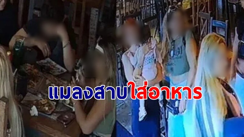 เจ้าของร้านกุมขมับ เจอลูกค้าเอา "แมลงสาบ" ใส่อาหาร โวยวายทำเนียนกินฟรี !