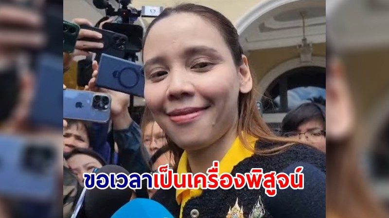 "ซาบีดา" ขอให้เวลาเป็นเครื่องพิสูจน์ หลังถูกปรามาสนั่ง รมต.แทนพ่อ