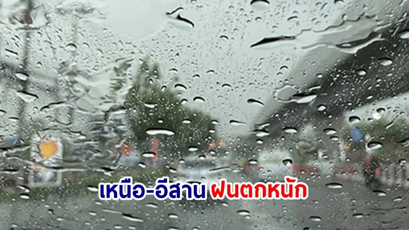 อุตุฯ เตือน! "เหนือ-อีสาน" ระวังฝนตกหนักมาก-ลมกระโชกแรงบางแห่ง ช่วงวันที่ 7-8 ก.ย. 67