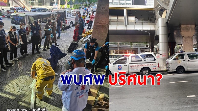 ช็อก ! ช่างไฟพบ "ศพปริศนา" ใต้ฝ้าสกายวอล์กช่องนนทรี สภาพเน่าเปื่อย คาดเสียชีวิต 4-5 เดือน !