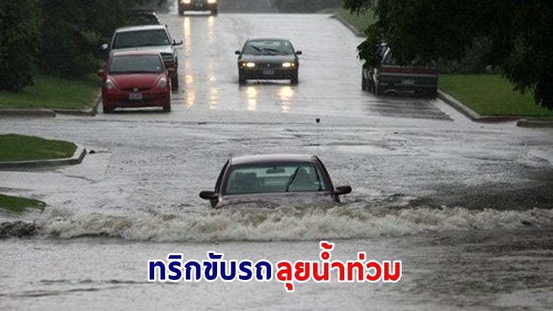 ปภ. แนะทริกขับรถช่วงฝนตกลุยทางน้ำท่วมและทางโคลน ลดเสี่ยงอันตราย