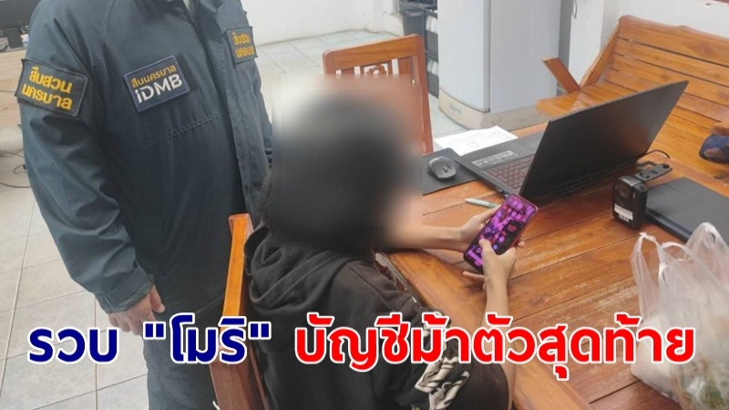 รวบ "โมริ" บัญชีม้าตัวสุดท้าย หลอกทำภารกิจ- ถ่ายคลิปเปลือย แลกถอนเงิน