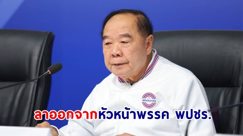 "บิ๊กป้อม" ประกาศ! ลาออกจากหัวหน้าพรรคพลังประชารัฐ เปิดทางเลือก กก.บห. ชุดใหม่