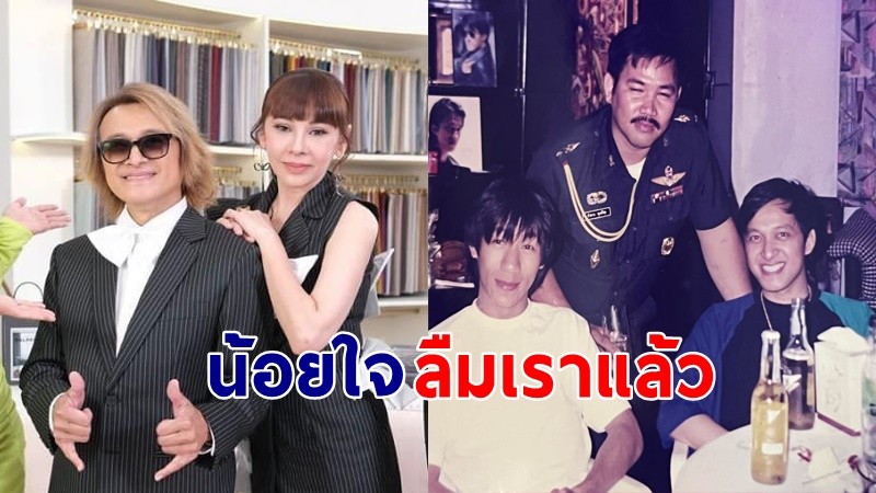 "ภรรยาติ๊ก ชิโร่" โพสต์ภาพเมื่อหลายสิบปี "โน้ส อุดม" ลั่นไปคบคนมีกระแสหิวแสง ก็ลืมพวกเรา !?