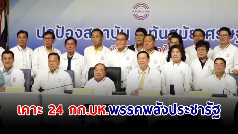 พปชร.เคาะ กก.บห.ชุดใหม่ "บิ๊กป้อม" ยังนั่งหัวหน้าพรรค "ไพบูลย์" เลขาฯ