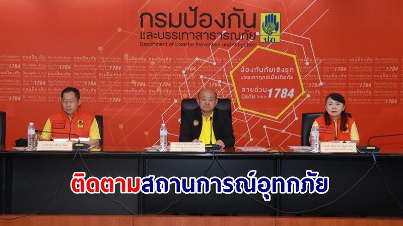 ปภ. จัดประชุม กอปภ.ก. ติดตามสถานการณ์อุทกภัย ให้ช่วยเหลือผู้ประสบภัย