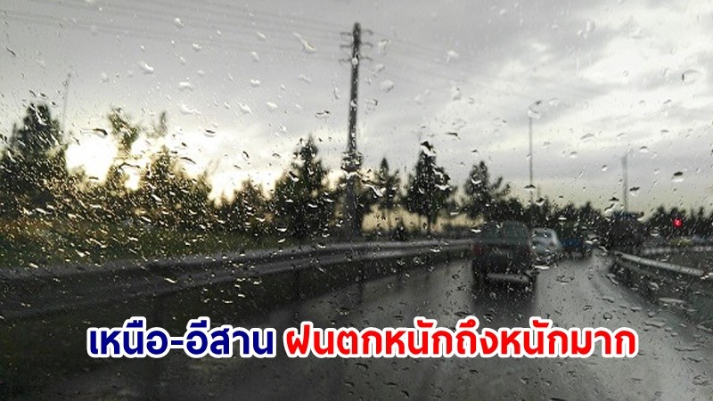 อุตุฯ เตือน! "เหนือ-อีสาน"  ฝนตกหนักถึงหนักมาก-ลมกระโชกแรงบางแห่ง ในวันที่ 7-8 ก.ย. 67