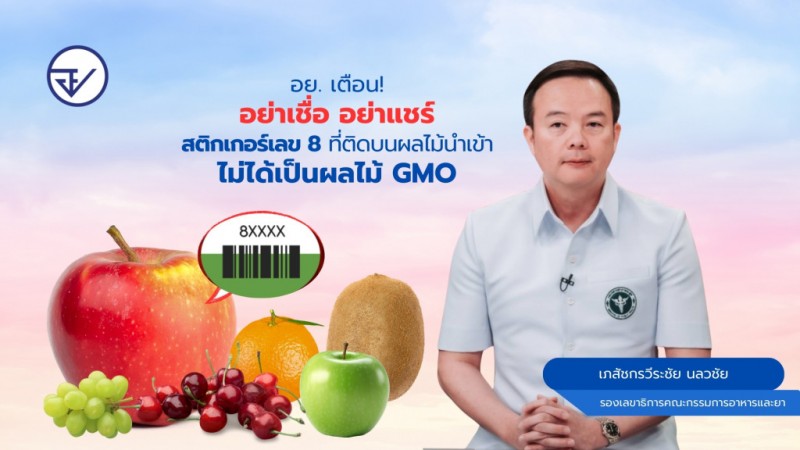 อย่าหลงเชื่อ ! อย. แจงสติ๊กเกอร์เลข 8 บนผลไม้นำเข้า ไม่เกี่ยวข้องกับ "GMO"