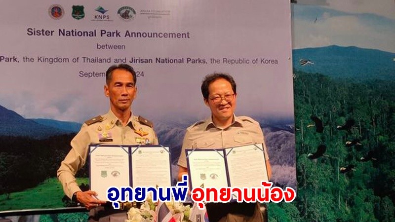 อุทยานแห่งชาติเขาใหญ่ จับมือเป็นอุทยานพี่น้องกับอุทยานแห่งชาติจิริซาน ประเทศเกาหลีใต้