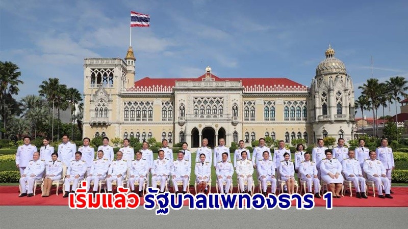 "แพทองธาร" นำครม.ถ่ายรูปหน้าตึกไทยคู่ฟ้า ก่อนนำถกครม.นัดพิเศษ