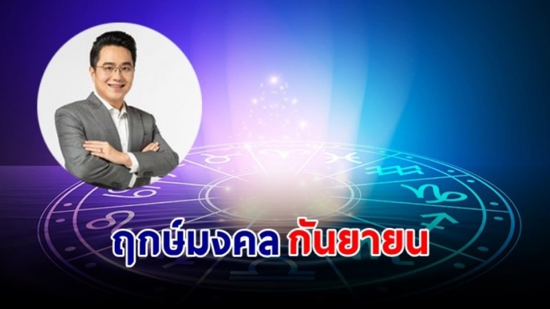 "หมอช้าง" เผยฤกษ์ดี - วันดี - ฤกษ์มงคล เดือนกันยายน 2567  !