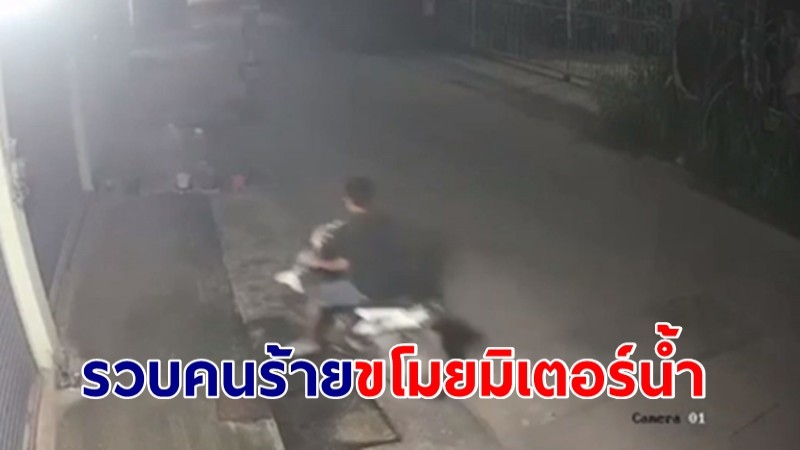 รวบแก๊งคนร้ายขโมยมิเตอร์น้ำ อาศัยจังหวะช่วงฝนตก พร้อมของกลางเพียบ