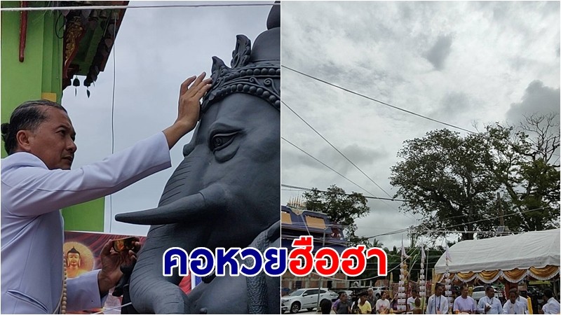 คอหวยฮือฮา! เมฆช้าง – จิ้งจก โผล่พิธีอัญเชิญ "พ่อปู่พระพิฆเนศ รุ่นโอมสำเร็จ"  