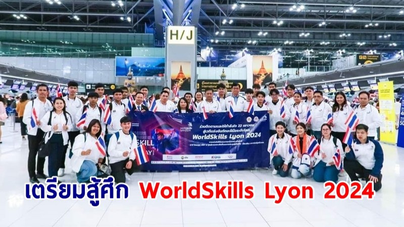 เยาวชนไทยถึงลียงแล้ว! เตรียมสู้ศึก WorldSkills Lyon 2024 วันที่ 11 ก.ย.นี้